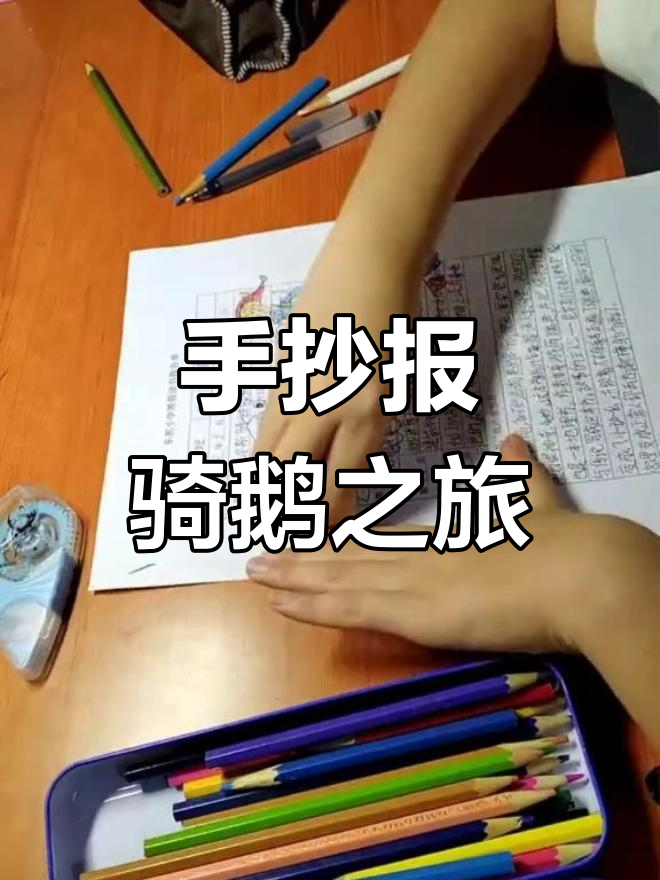 骑鹅旅行记：手抄报创意展示