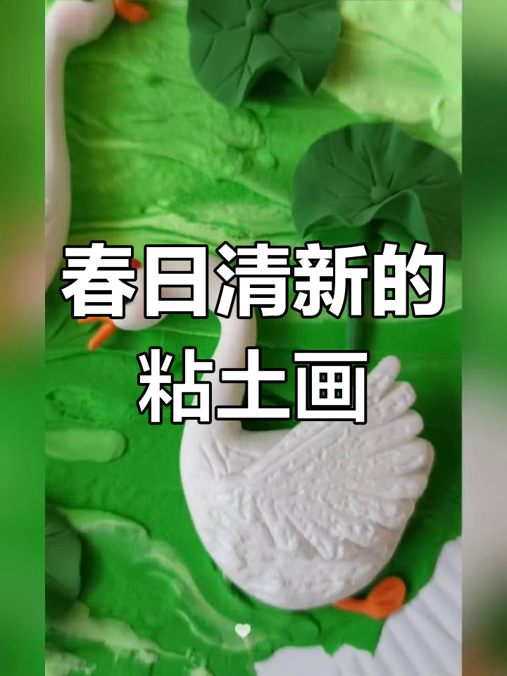 用蛋糕盘做粘土画,春日清新治愈,温暖心灵