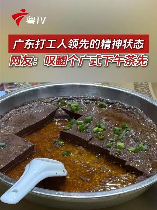 广东打工人领先的精神状态,网友:叹翻个广式下午茶先 #广东 #下午茶 #广东美食