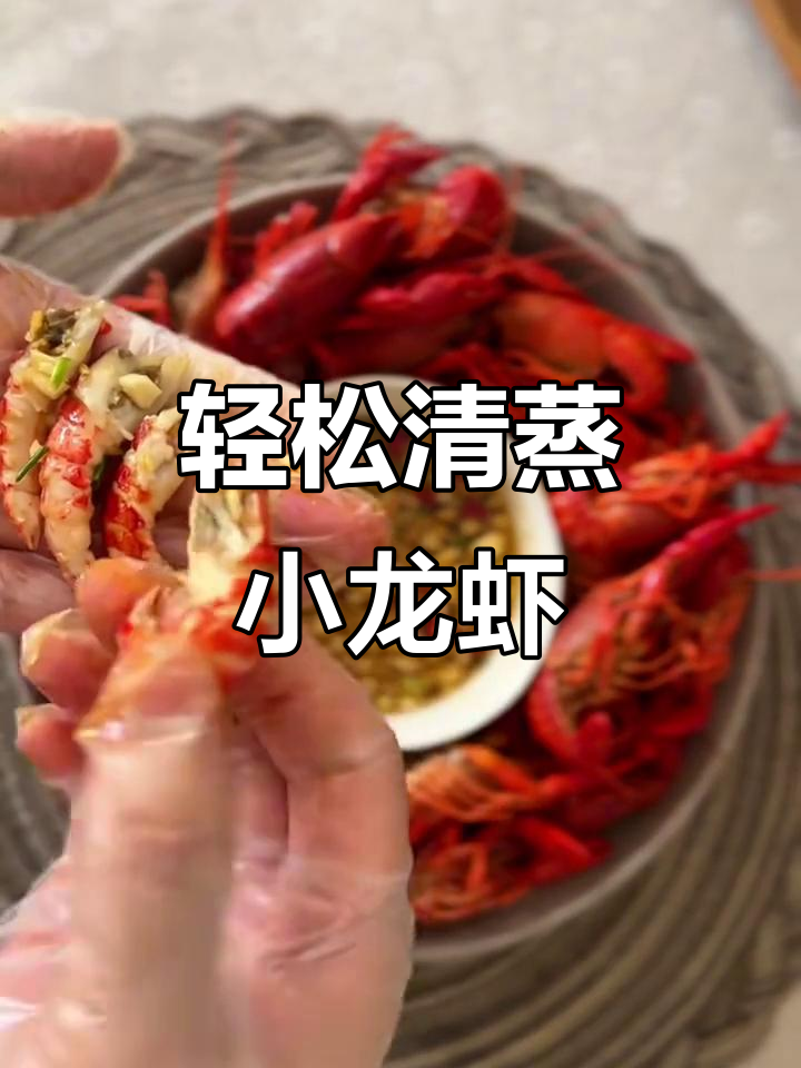清蒸小龙虾，简单又美味！教你做夜宵店同款