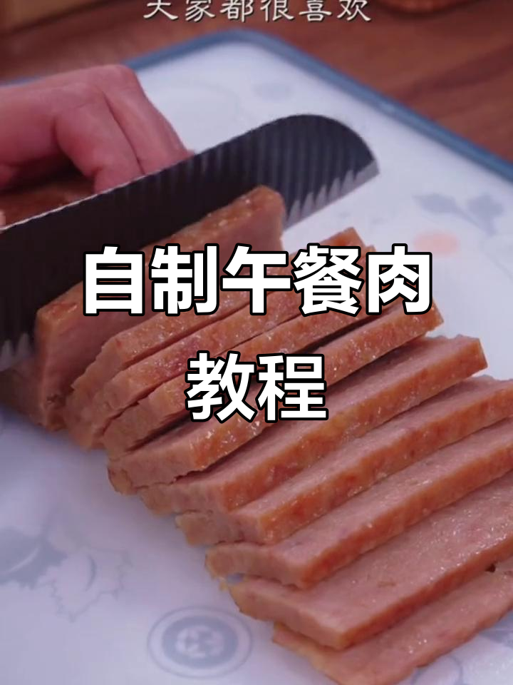 简单又好吃的自制午餐肉,蒸一蒸火锅涮着吃超香