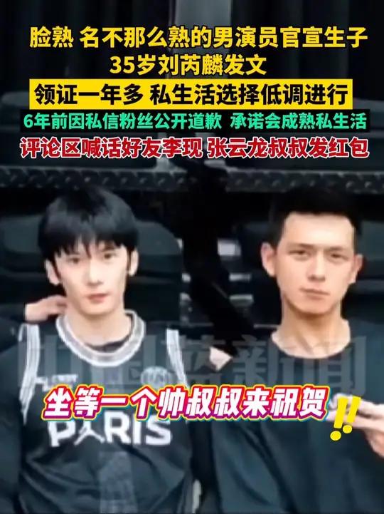 脸熟名不那么熟的男演员官宣生子。35岁刘芮麟发文称,已领证一年多,因是私生活选择低调进行。