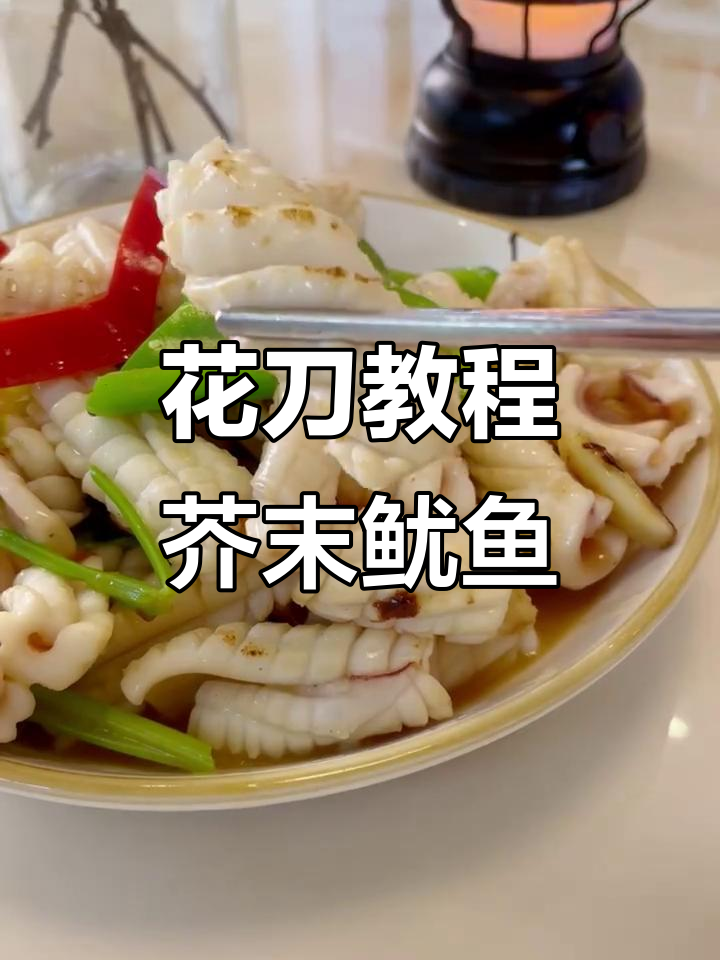 教你轻松切花刀,做出完美芥末鱿鱼