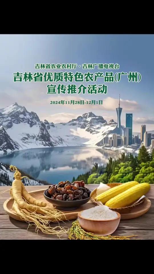 从白山松水跨越千里到岭南羊城,带上黑土地上的优质农产品,赴一次极致的粤菜盛宴。吉林省优质特