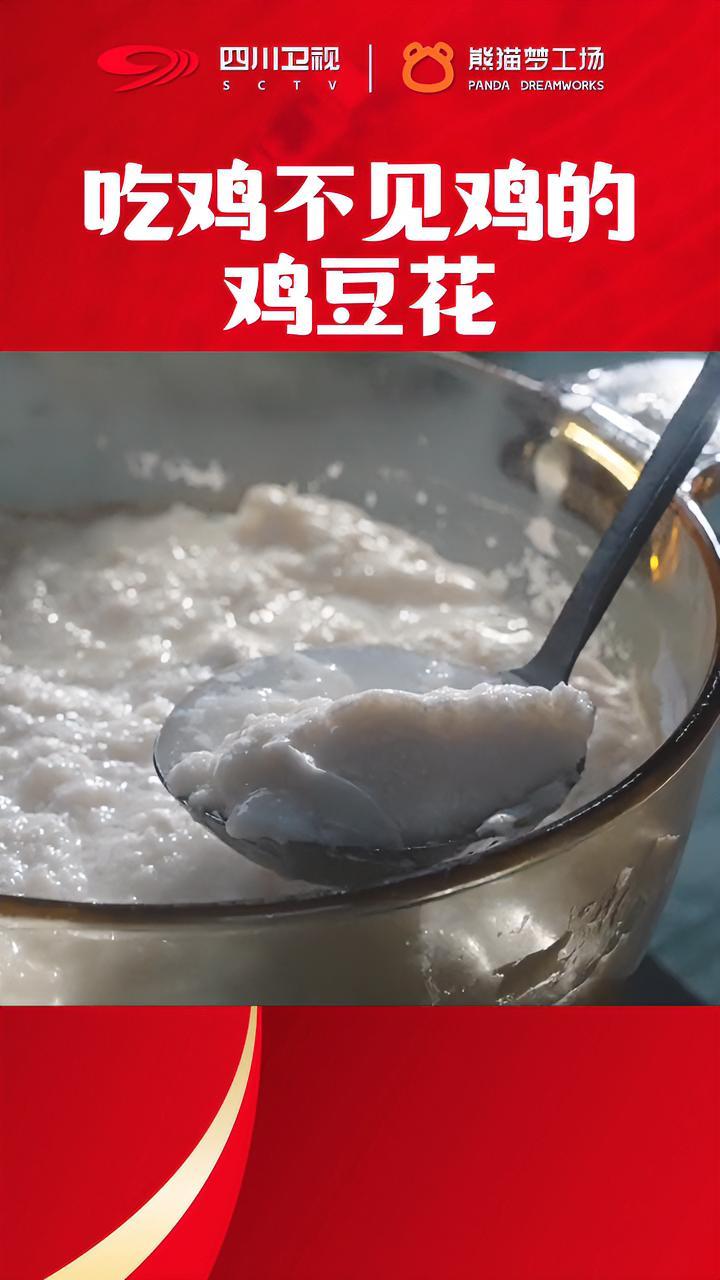 好味知时节 “吃豆不见豆,吃鸡不见鸡”。当泡菜的酸辣与鸡豆花的鲜美相遇,两者的碰撞将会带来