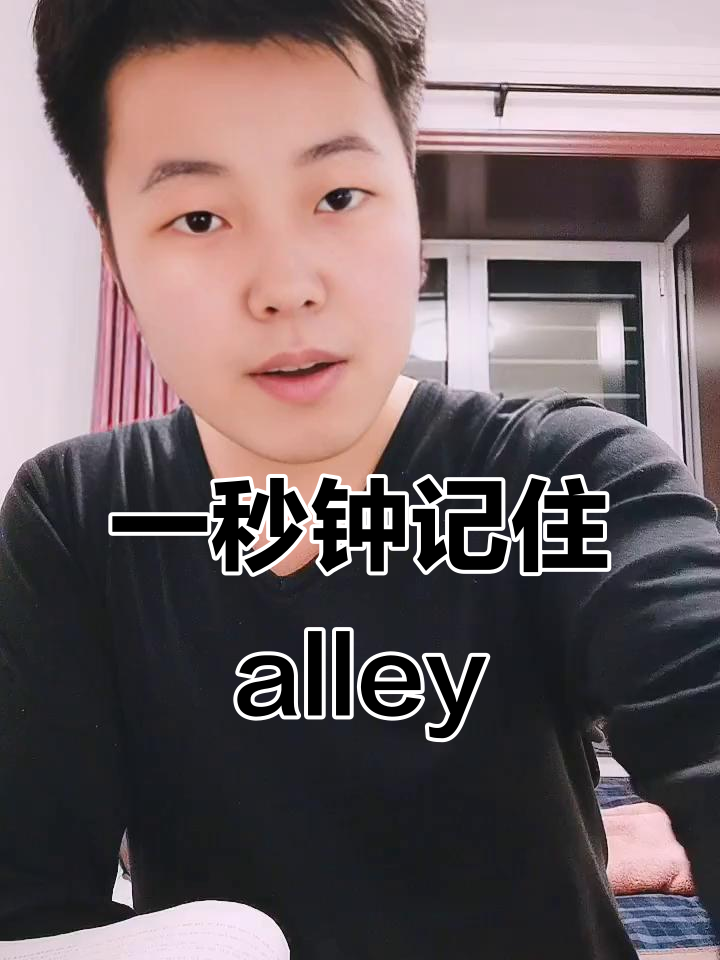 秒记单词alley，轻松学会英语口语！