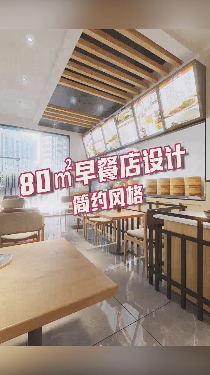 80㎡早餐店设计!