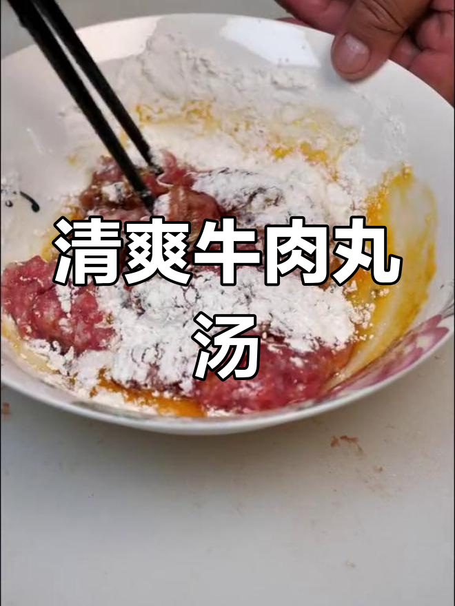 牛肉丸子汤,清爽不腻,肉质嫩滑,喝完让人心满意足