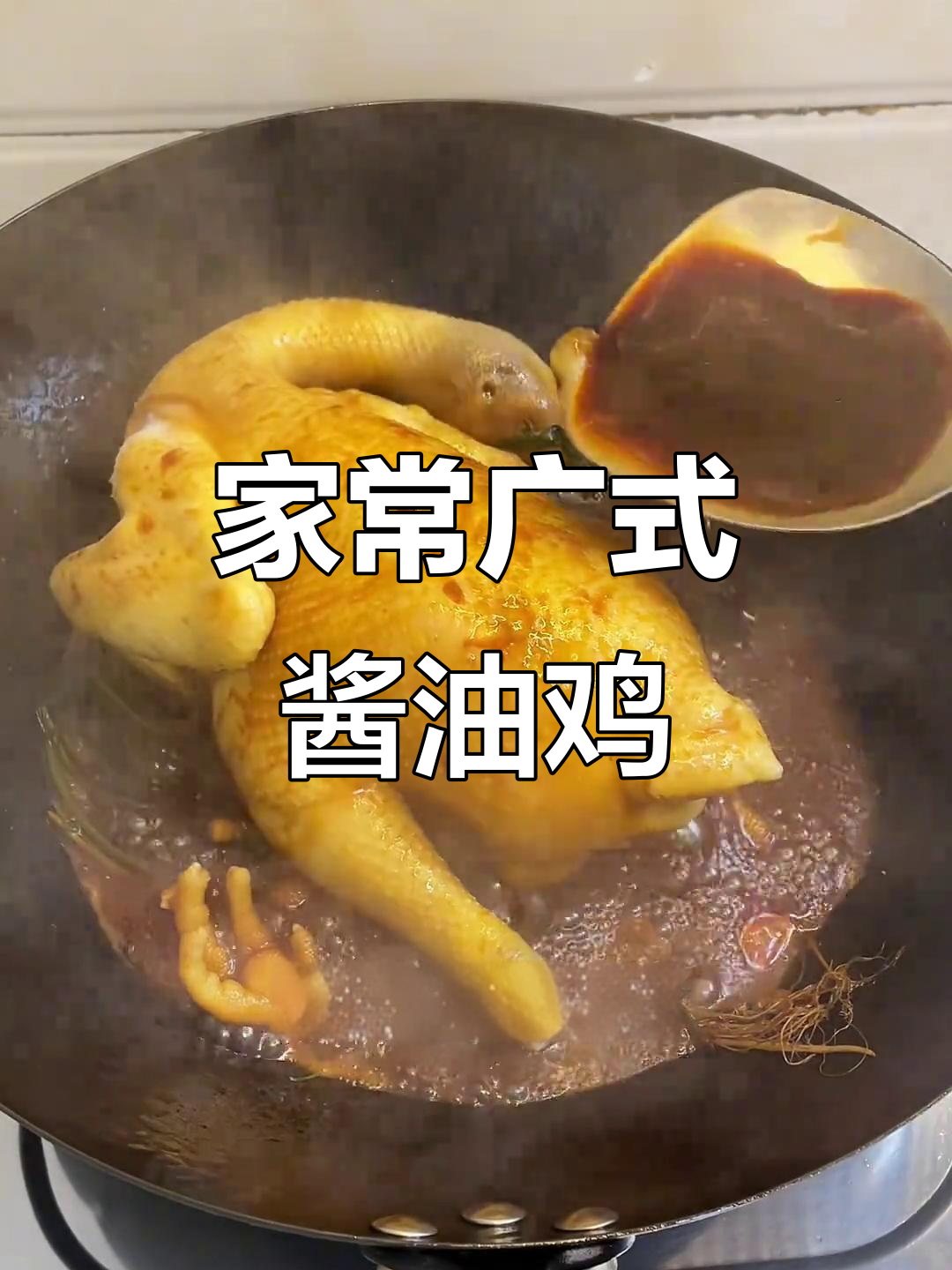 家庭版广式酱油鸡,简单又美味,鲜嫩多汁让你停不下来