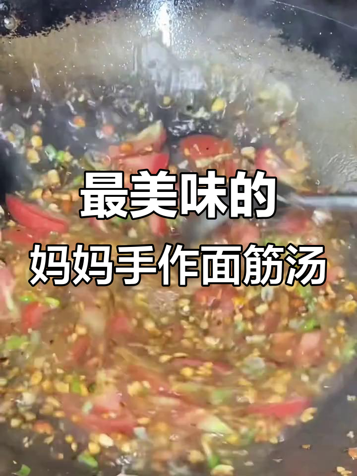 妈妈亲手做的面筋汤,味道最正宗!