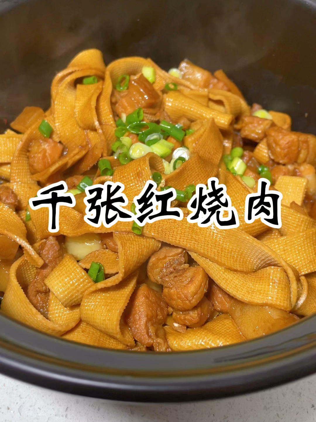 千张红烧肉