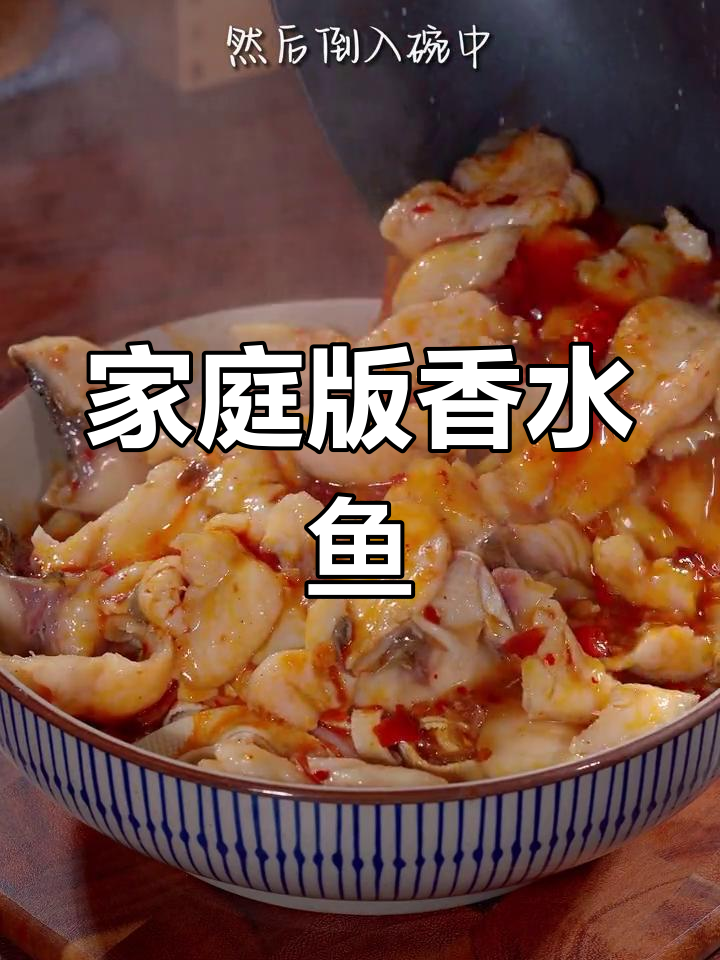 在家轻松复制饭店香水鱼,味道一样绝佳!