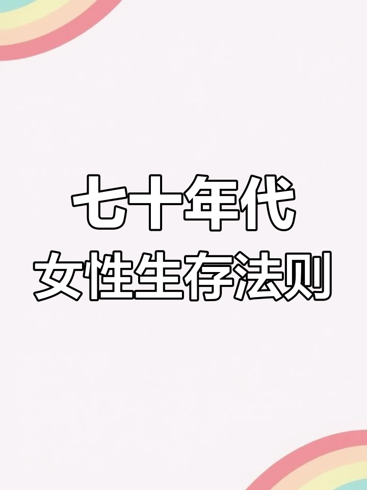 七零年代女配的幸福之路