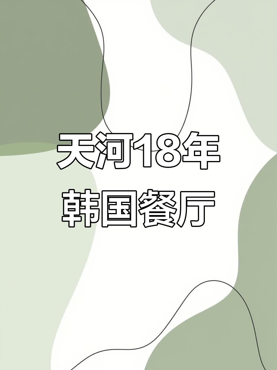 广州天河18年老店的韩国料理,地道美味不容错过