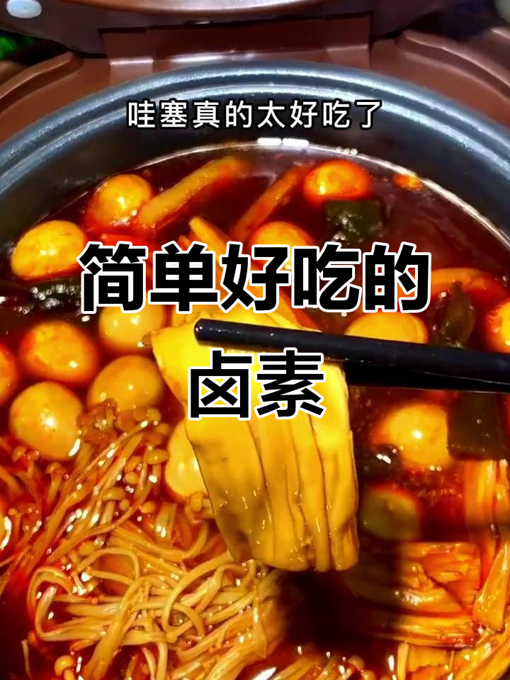 卤素菜轻松做，解馋又不怕长肉