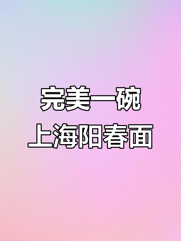 上海阳春面,鲜美无比的秘密武器:虾子酱油与猪油加持