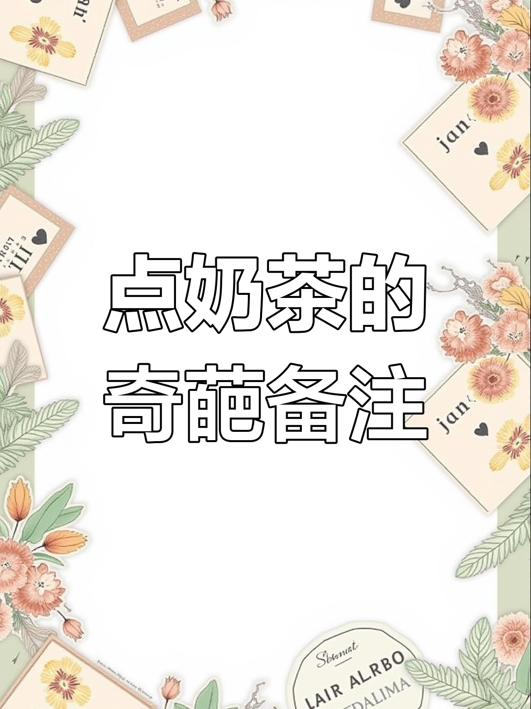 店员懵了!女生点奶茶备注“求你了”,结果笑翻了