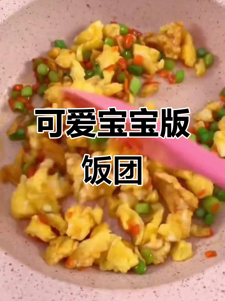 宝宝饭团子,一口一个停不下来!