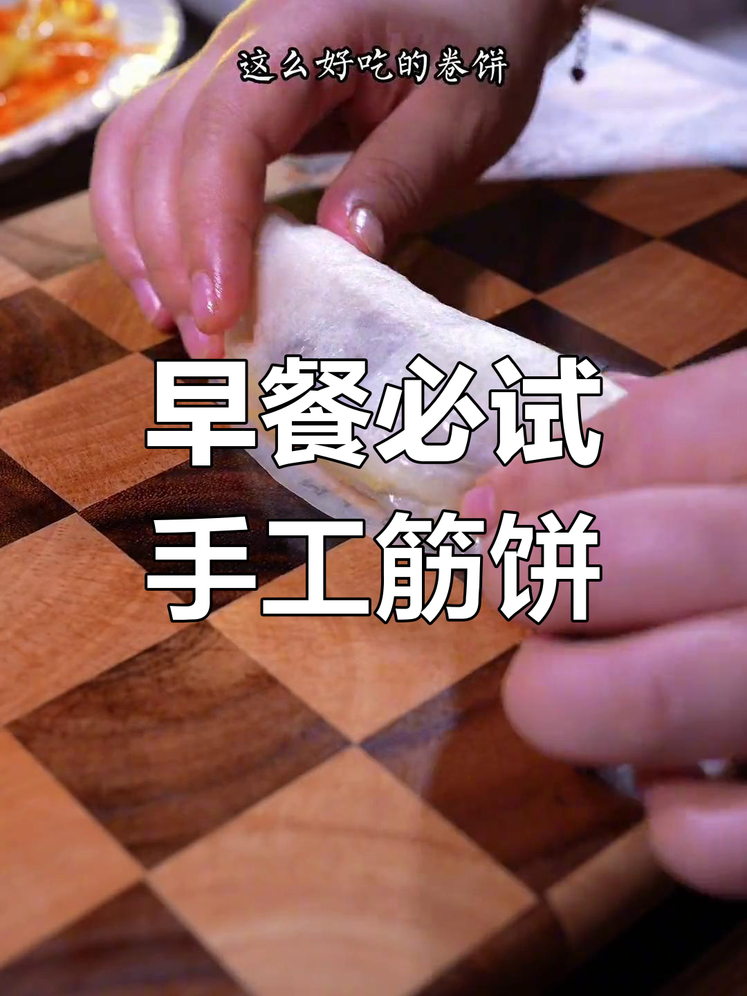 早晨吃腻了?试试手工筋饼,卷菜卷肉都好吃
