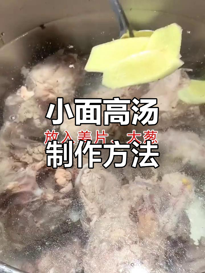重庆小面高汤熬制秘籍,教你做出香浓美味