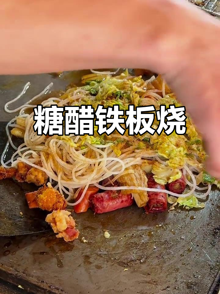 台州糖醋铁板烧,大鸡排、火腿肠一网打尽