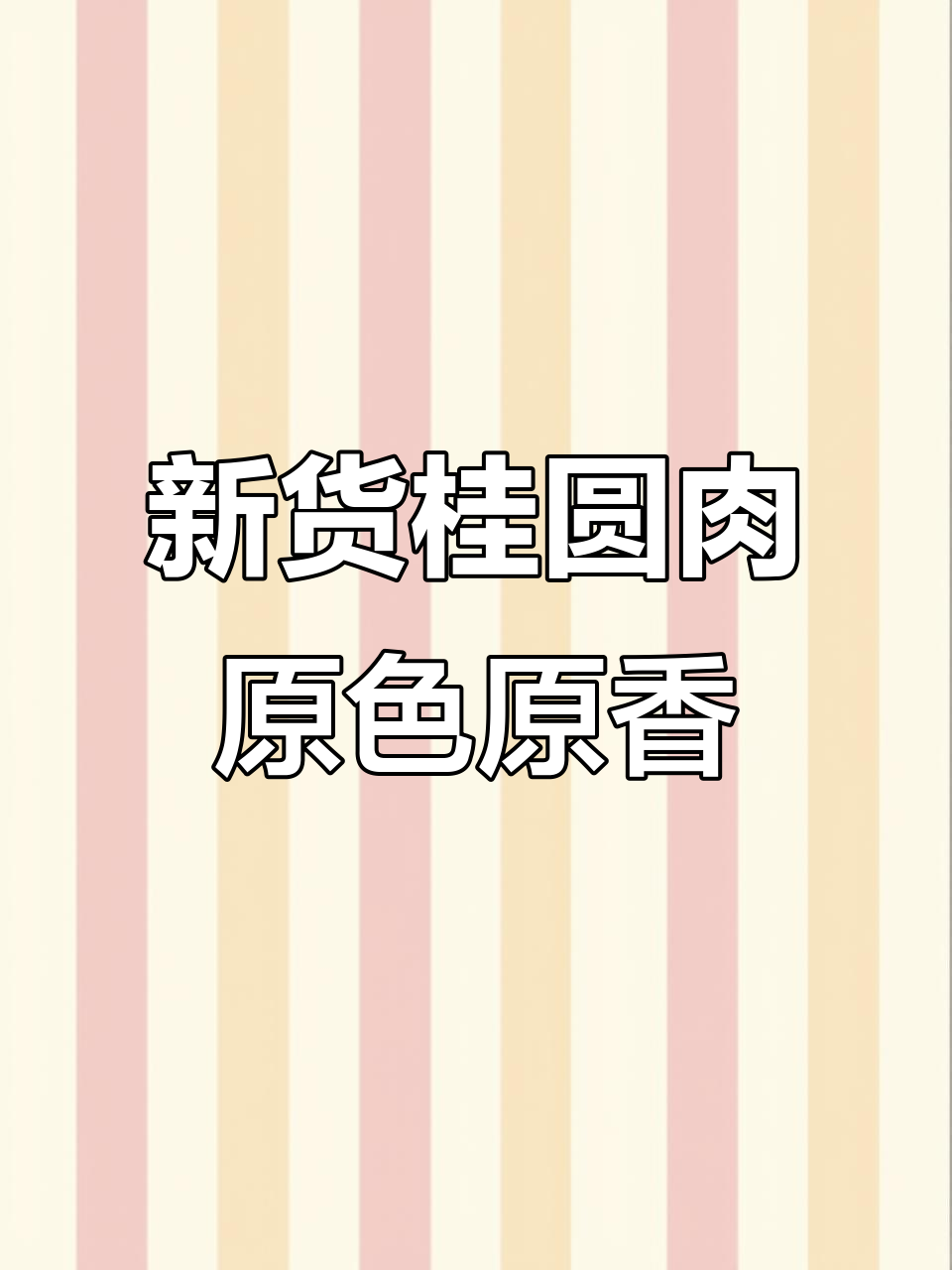 今年头茬桂圆肉,原汁原味,香气扑鼻