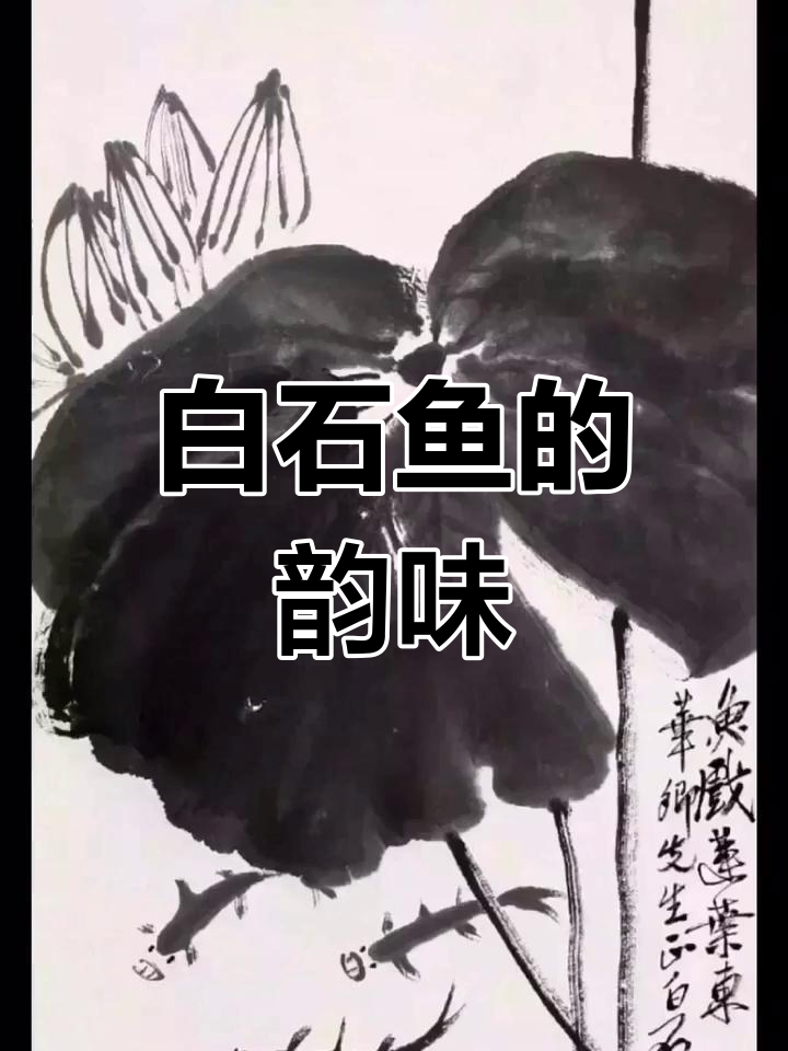 齐白石鱼画,简洁生动,色彩鲜明,意境深远