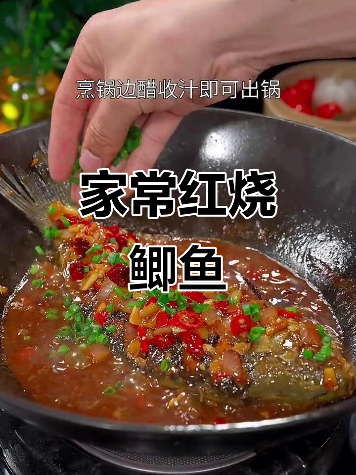 简单又好吃的红烧鲫鱼,家常做法大揭秘