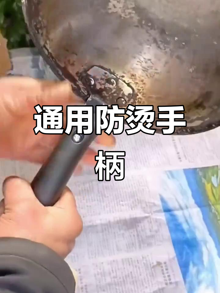 通用防烫锅柄,适用于各种炒锅、马勺配件