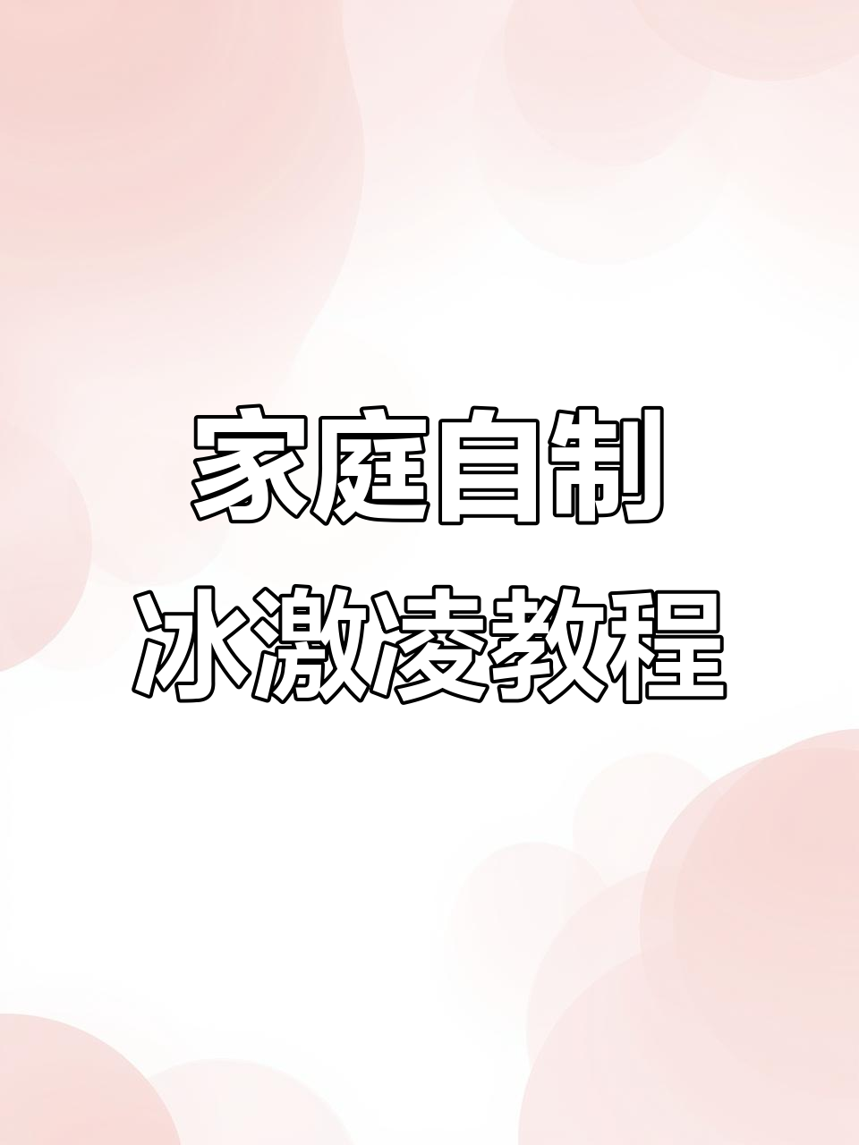 自制无添加冰激凌,轻松搞定各种口味!
