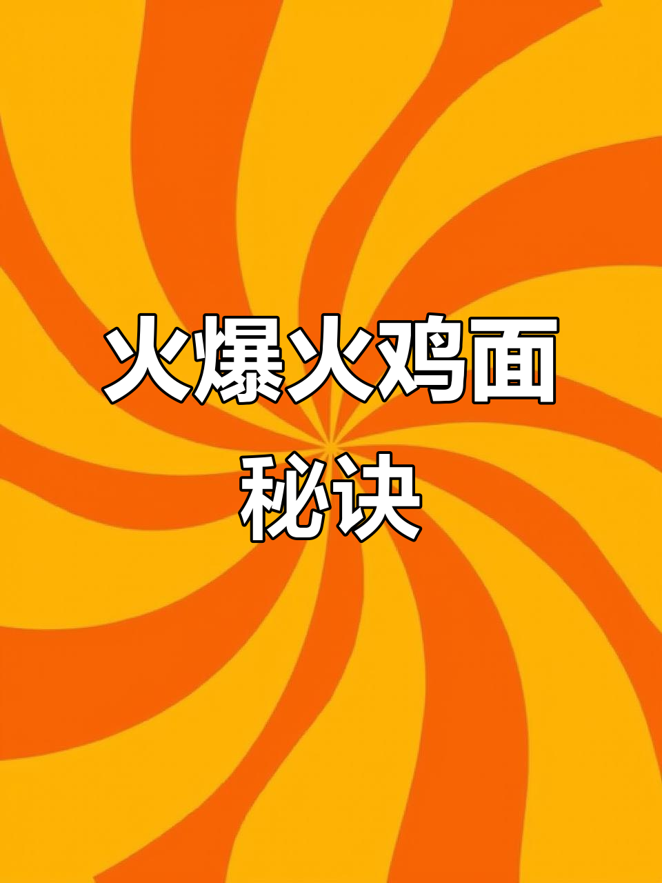 火鸡面秘籍，摆摊必备！销量爆棚，轻松赚钱！