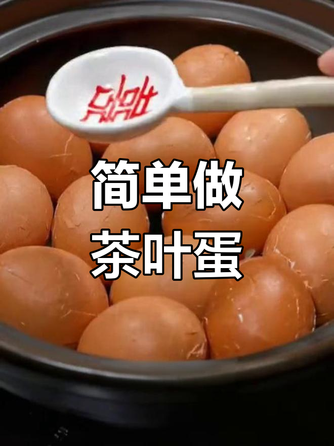 一包茶叶蛋调料,轻松做出美味卤鸡蛋和卤肉