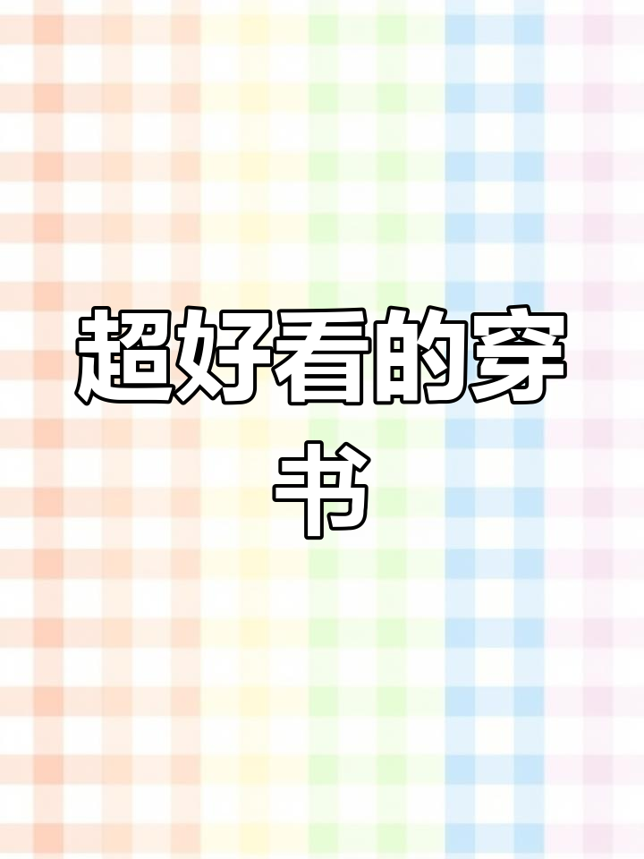 精选穿书文推荐,超好看!