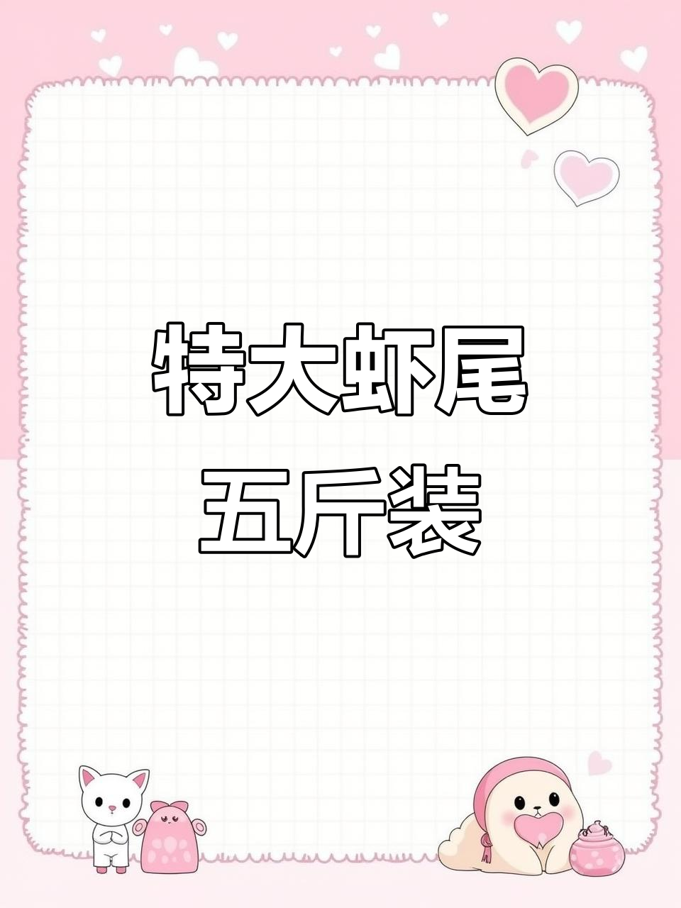 超大特级虾尾，五斤装酒精包装，烧烤火锅必备