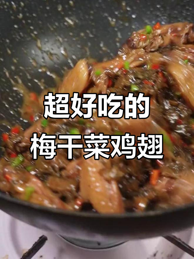 梅菜鸡翅，比扣肉还好吃！孩子吃了两碗饭