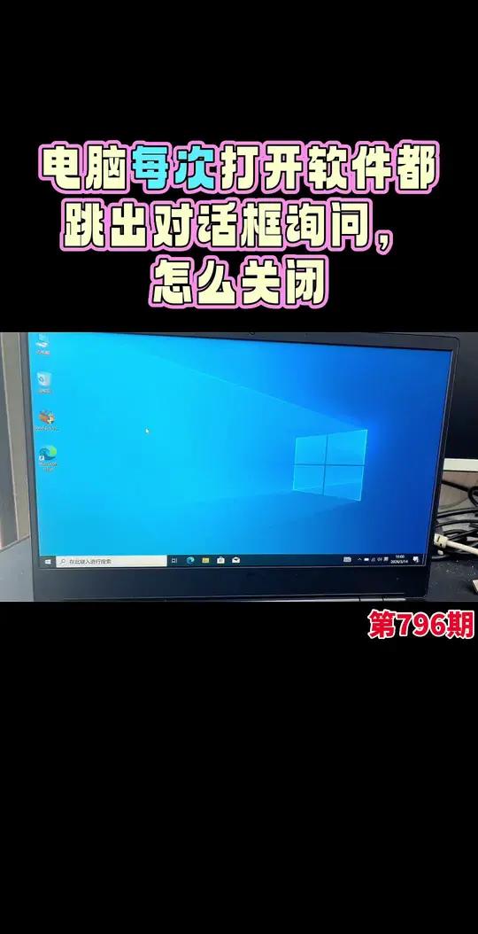 解决电脑每次打开软件跳出询问对话框 #电脑知识 #电脑技巧 #修电脑 #优质创作者伙伴计划