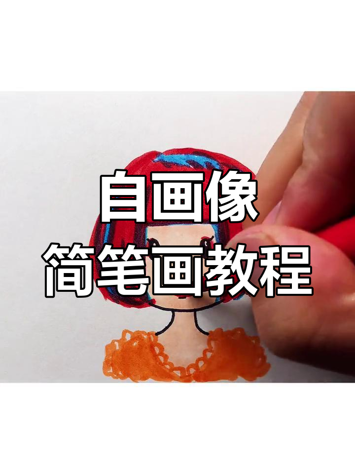 轻松学会画自画像,简单步骤教你