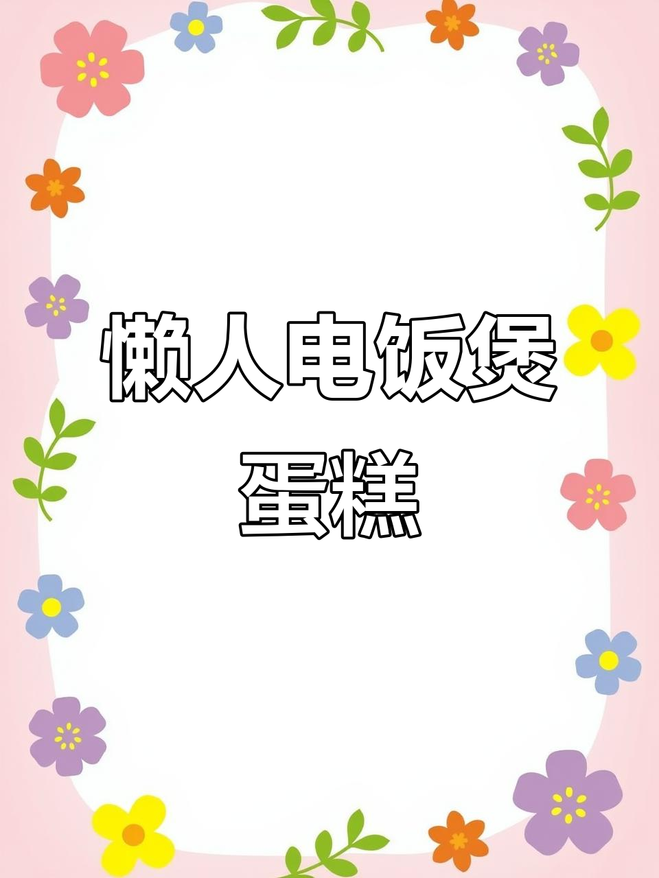 电饭锅戚风蛋糕挑战,蓝莓奶油装饰超诱人