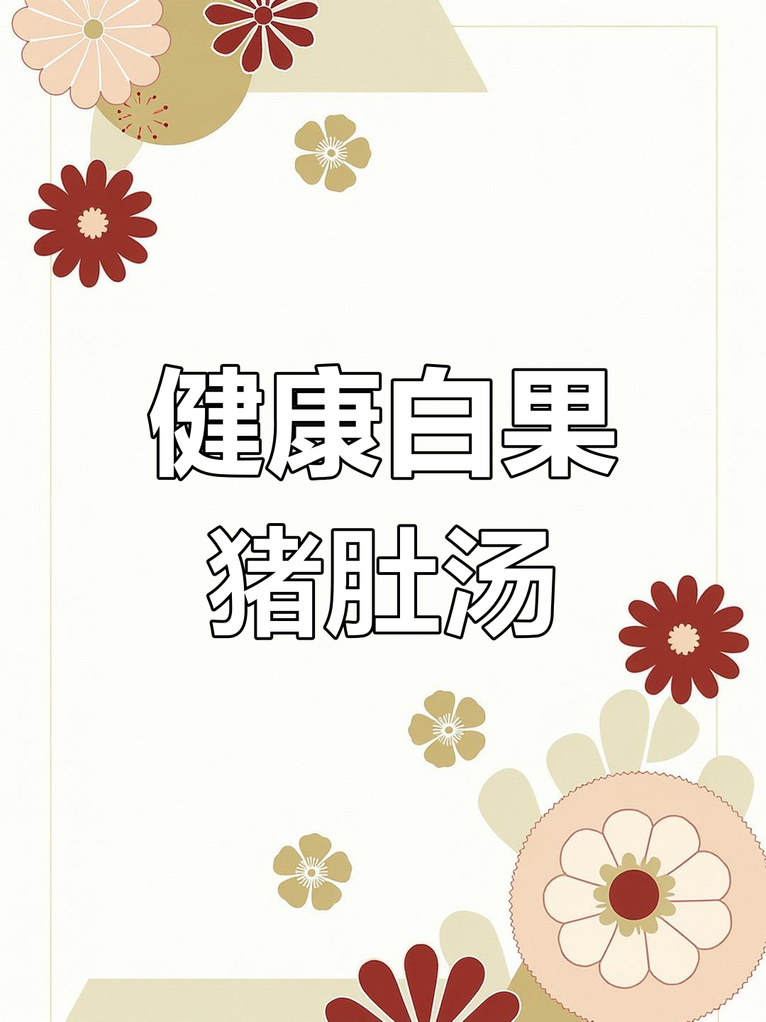 调理脾胃,白果猪肚汤助健康