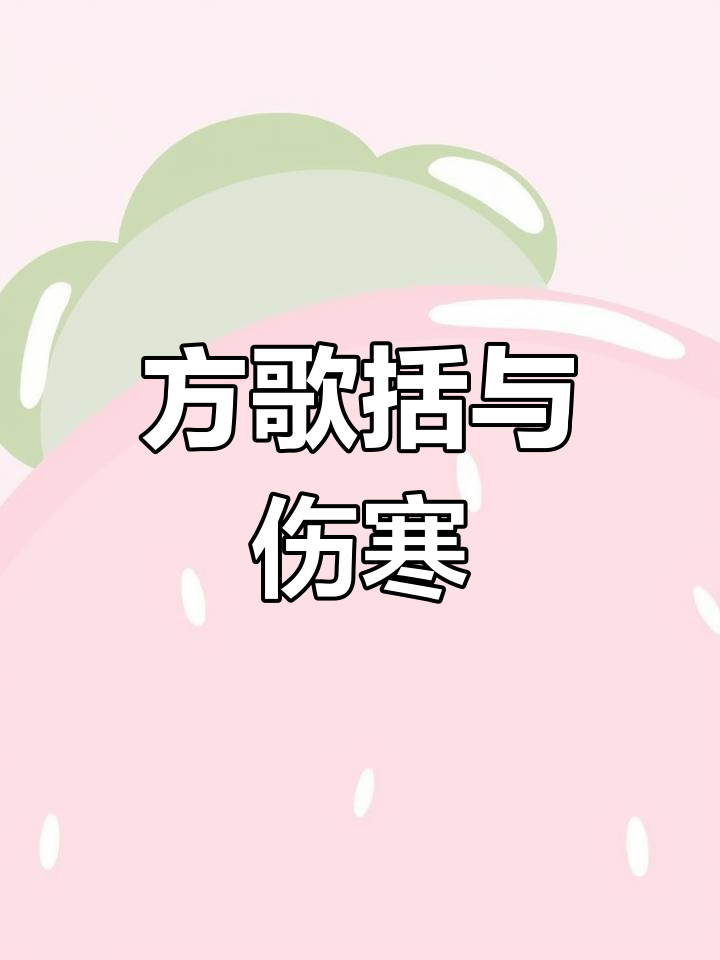 长沙方歌括与伤寒论
