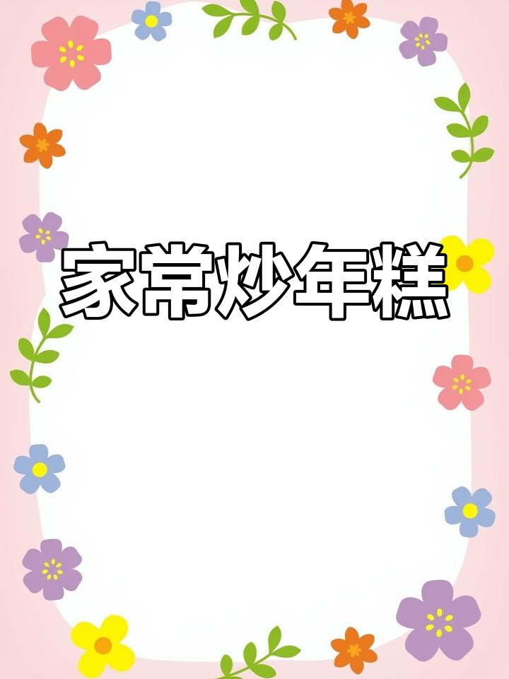 炒年糕家常做法,软糯鲜香又入味