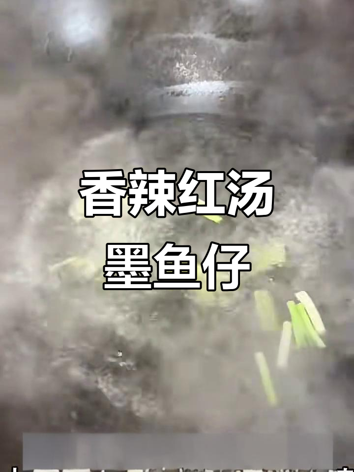 红汤香辣墨鱼仔,简单步骤教你做美味小吃