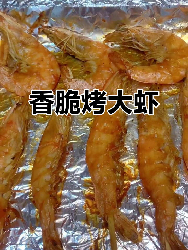 烤箱版烤大虾,外焦里嫩,一口接一口停不下来
