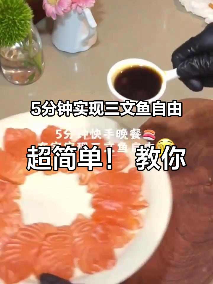 5分钟实现三文鱼自由,超简单!教你快速在家做三文鱼刺身,含营养知识与搭配建议,美味不复杂