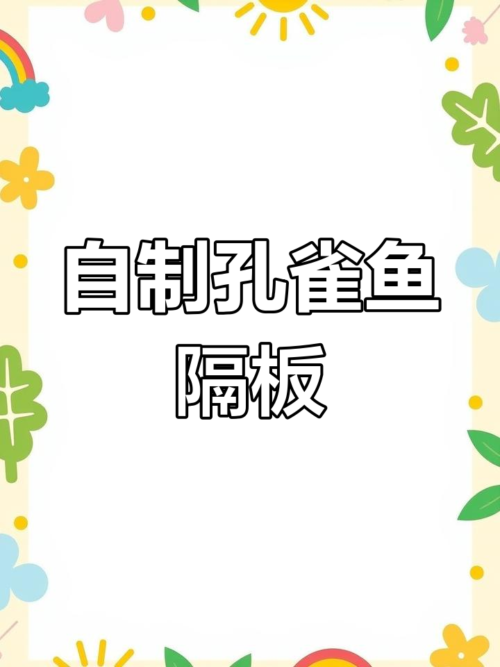 孔雀鱼隔离盒DIY,省钱又创意!