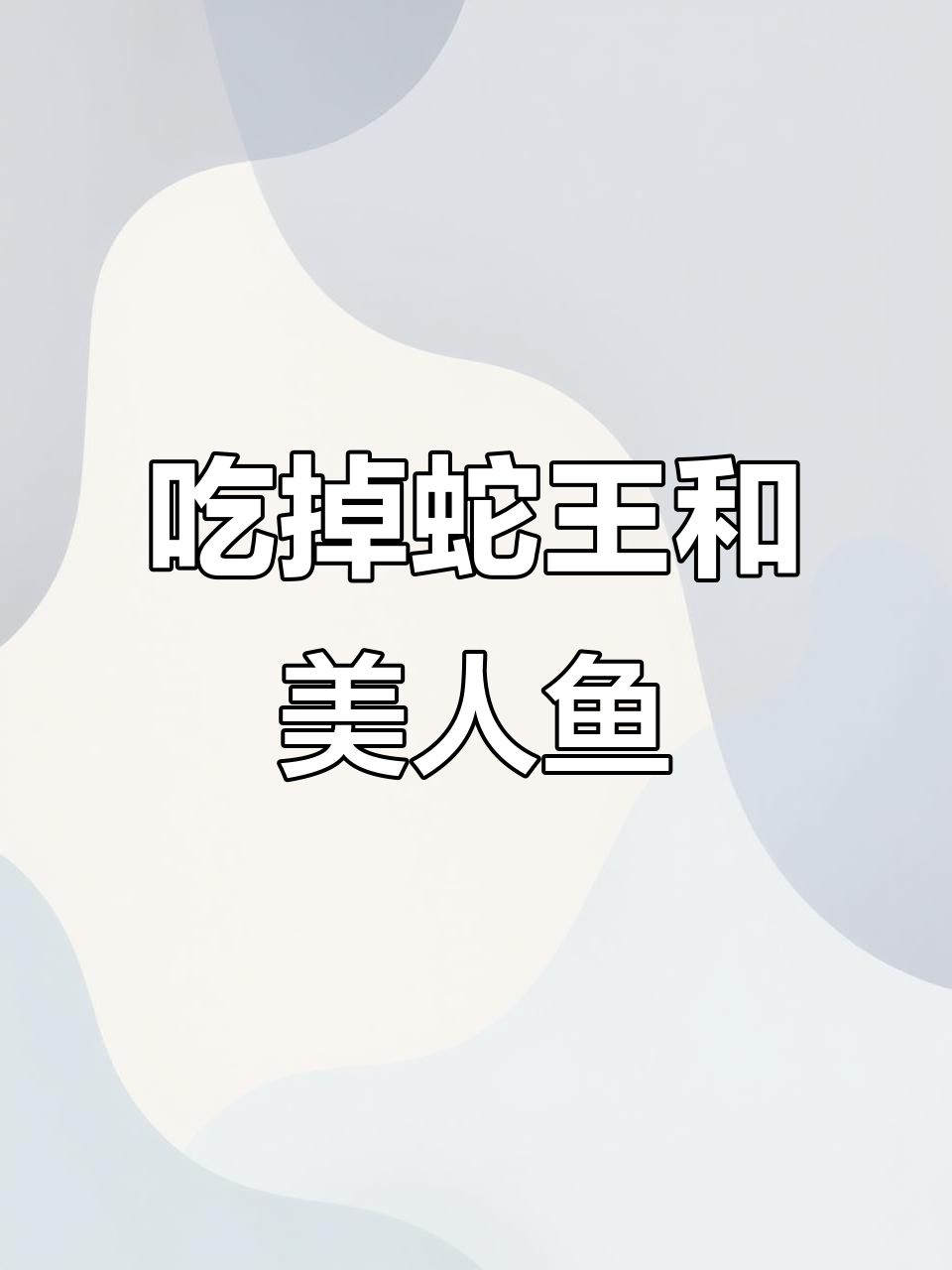 挑战蛇王成功,还捉到3条美人鱼,吃得不亦乐乎