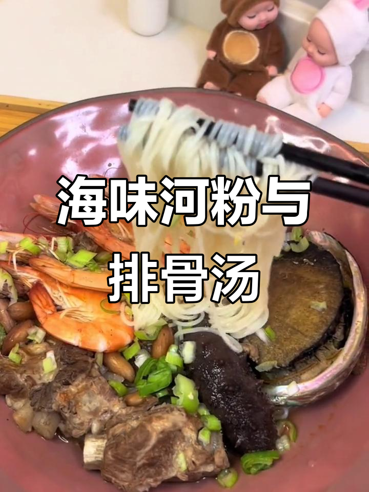 海鲜河粉大快朵颐,排骨汤底鲜美无比