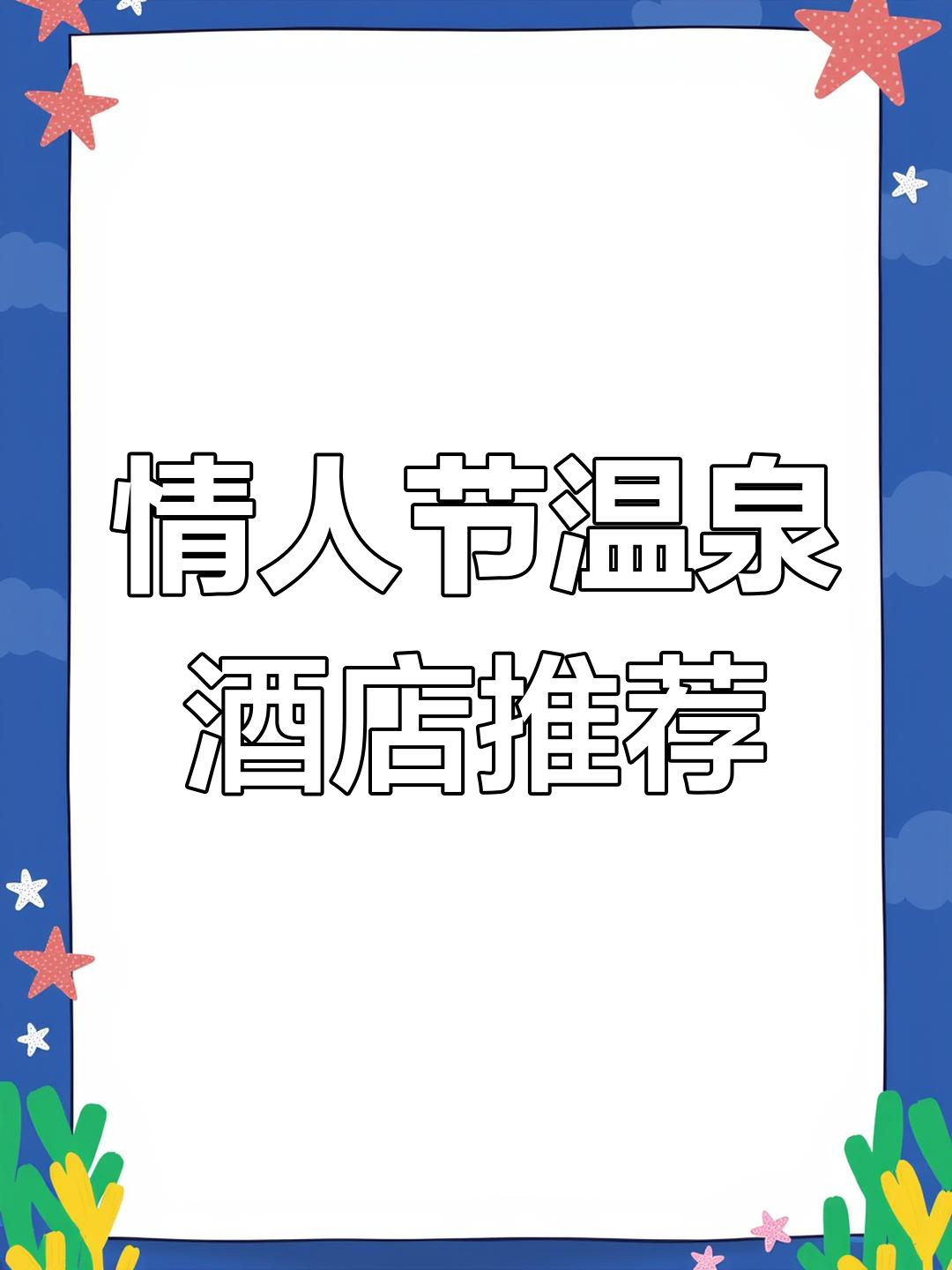 北京小汤山温泉,私密泡澡体验浪漫情人节