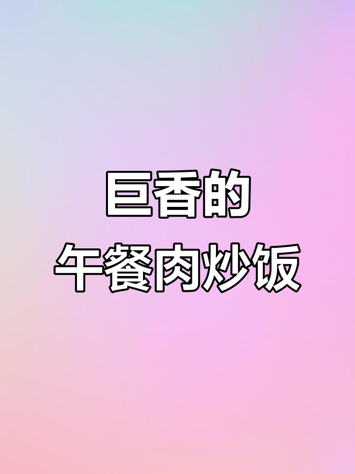 西兰花、午餐肉和鸡蛋炒出超香美味，快来试试！