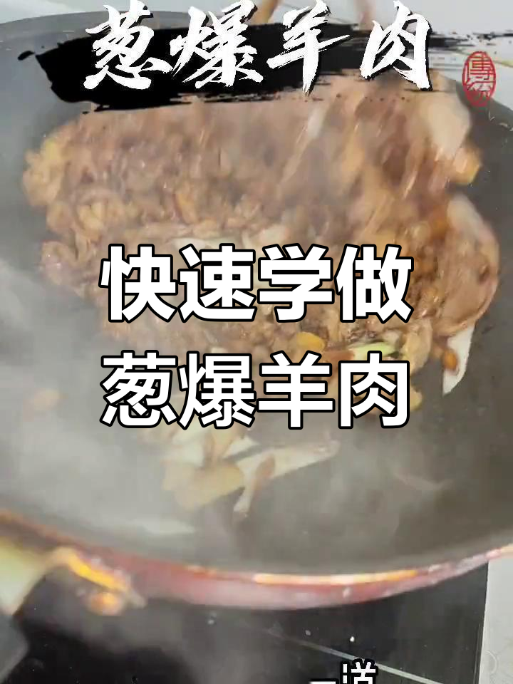 经典回民葱爆羊肉做法